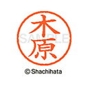 【シャチハタ】ネーム6 既製 木原 名前 ネーム印 印鑑 はんこ スタンプ しゃちはた XL-6 0877 キハラ シャチハタ 名前 ネーム印 印鑑 はんこ ス...