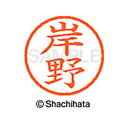 【シャチハタ】ネーム6 既製 岸野 名前 ネーム印 印鑑 はんこ スタンプ しゃちはた XL-6 0893 キシノ シャチハタ 名前 ネーム印 印鑑 はんこ ス...