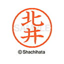 【シャチハタ】ネーム6 既製 北井 名前 ネーム印 印鑑 はんこ スタンプ しゃちはた XL-6 0896 キタイ シャチハタ 名前 ネーム印 印鑑 はんこ ス...