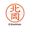 【シャチハタ】ネーム6 既製 北岡 名前 ネーム印 印鑑 はんこ スタンプ しゃちはた XL-6 0899 キタオカ シャチハタ 名前 ネーム印 印鑑 はんこ ...