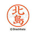 【シャチハタ】ネーム6 既製 北島 名前 ネーム印 印鑑 はんこ スタンプ しゃちはた XL-6 0903 キタジマ シャチハタ 名前 ネーム印 印鑑 はんこ ...