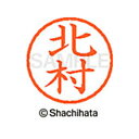 【シャチハタ】ネーム6 既製 北村 名前 ネーム印 印鑑 はんこ スタンプ しゃちはた XL-6 0911 キタムラ シャチハタ 名前 ネーム印 印鑑 はんこ ...