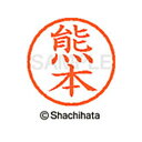 【シャチハタ】ネーム6 既製 熊本 名前 ネーム印 印鑑 はんこ スタンプ しゃちはた XL-6 0978 クマモト シャチハタ 名前 ネーム印 印鑑 はんこ ...