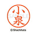 【シャチハタ】ネーム6 既製 小泉 名前 ネーム印 印鑑 はんこ スタンプ しゃちはた XL-6 1035 コイズミ シャチハタ 名前 ネーム印 印鑑 はんこ ...