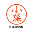 【シャチハタ】ネーム6 既製 小暮 名前 ネーム印 印鑑 はんこ スタンプ しゃちはた XL-6 1043 コグレ シャチハタ 名前 ネーム印 印鑑 はんこ ス...