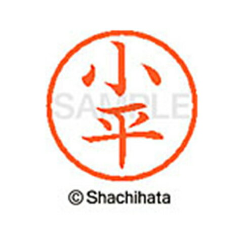 【シャチハタ】ネーム6 既製 小平 名前 ネーム印 印鑑 はんこ スタンプ しゃちはた XL-6 1052 コダイラ シャチハタ 名前 ネーム印 印鑑 はんこ スタンプ しゃちはた ネーム6 小平[▲][SH]