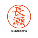 【シャチハタ】ネーム9 既製 長瀬 名前 ネーム印 印鑑 はんこ スタンプ しゃちはた XL-9 1553 ナガセ シャチハタ 名前 ネーム印 印鑑 はんこ ス...