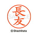 【シャチハタ】ネーム9 既製 長友 名前 ネーム印 印鑑 はんこ スタンプ しゃちはた XL-9 1555 ナガトモ シャチハタ 名前 ネーム印 印鑑 はんこ ...