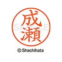 【シャチハタ】ネーム9 既製 成瀬 名前 ネーム印 印鑑 はんこ スタンプ しゃちはた XL-9 1567 ナルセ シャチハタ 名前 ネーム印 印鑑 はんこ ス...