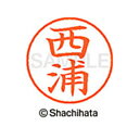 【シャチハタ】ネーム9 既製 西浦 名前 ネーム印 印鑑 はんこ スタンプ しゃちはた XL-9 1578 ニシウラ シャチハタ 名前 ネーム印 印鑑 はんこ ...