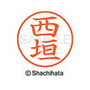 【シャチハタ】ネーム9 既製 西垣 名前 ネーム印 印鑑 はんこ スタンプ しゃちはた XL-9 1581 ニシガキ シャチハタ 名前 ネーム印 印鑑 はんこ ...