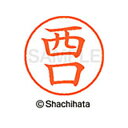 【シャチハタ】ネーム9 既製 西口 名前 ネーム印 印鑑 はんこ スタンプ しゃちはた XL-9 1583 ニシグチ シャチハタ 名前 ネーム印 印鑑 はんこ ...
