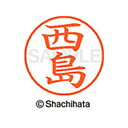 【シャチハタ】ネーム9 既製 西島 名前 ネーム印 印鑑 はんこ スタンプ しゃちはた XL-9 1586 ニシジマ シャチハタ 名前 ネーム印 印鑑 はんこ ...
