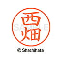 【シャチハタ】ネーム9 既製 西畑 名前 ネーム印 印鑑 はんこ スタンプ しゃちはた XL-9 1589 ニシハタ シャチハタ 名前 ネーム印 印鑑 はんこ ...