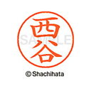 【シャチハタ】ネーム9 既製 西谷 名前 ネーム印 印鑑 はんこ スタンプ しゃちはた XL-9 1594 ニシタニ シャチハタ 名前 ネーム印 印鑑 はんこ ...