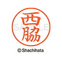 【シャチハタ】ネーム9 既製 西脇 名前 ネーム印 印鑑 はんこ スタンプ しゃちはた XL-9 1596 ニシワキ シャチハタ 名前 ネーム印 印鑑 はんこ ...