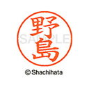 【シャチハタ】ネーム9 既製 野島 名前 ネーム印 印鑑 はんこ スタンプ しゃちはた XL-9 1610 ノジマ シャチハタ 名前 ネーム印 印鑑 はんこ ス...