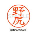 【シャチハタ】ネーム9 既製 野尻 名前 ネーム印 印鑑 はんこ スタンプ しゃちはた XL-9 1611 ノジリ シャチハタ 名前 ネーム印 印鑑 はんこ ス...