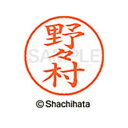【シャチハタ】ネーム9 既製 野々村 名前 ネーム印 印鑑 はんこ スタンプ しゃちはた XL-9 1622 ノノムラ シャチハタ 名前 ネーム印 印鑑 はんこ...