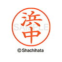 【シャチハタ】ネーム9 既製 浜中 名前 ネーム印 印鑑 はんこ スタンプ しゃちはた XL-9 1652 ハマナカ シャチハタ 名前 ネーム印 印鑑 はんこ ...