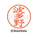 【シャチハタ】ネーム9 既製 波多野 名前 ネーム印 印鑑 はんこ スタンプ しゃちはた XL-9 1674 ハタノ シャチハタ 名前 ネーム印 印鑑 はんこ ...