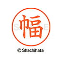 【シャチハタ】ネーム9 既製 幅 名前 ネーム印 印鑑 はんこ スタンプ しゃちはた XL-9 1679 ハバ シャチハタ 名前 ネーム印 印鑑 はんこ スタン...