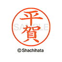 【シャチハタ】ネーム9 既製 平賀 名前 ネーム印 印鑑 はんこ スタンプ しゃちはた XL-9 1693 ヒラガ シャチハタ 名前 ネーム印 印鑑 はんこ ス...