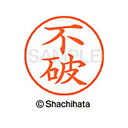 【シャチハタ】ネーム9 既製 不破 名前 ネーム印 印鑑 はんこ スタンプ しゃちはた XL-9 1773 フワ シャチハタ 名前 ネーム印 印鑑 はんこ スタ...