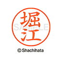 【シャチハタ】ネーム9 既製 堀江 名前 ネーム印 印鑑 はんこ スタンプ しゃちはた XL-9 1789 ホリエ シャチハタ 名前 ネーム印 印鑑 はんこ ス...