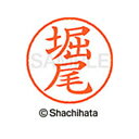 【シャチハタ】ネーム9 既製 堀尾 名前 ネーム印 印鑑 はんこ スタンプ しゃちはた XL-9 1790 ホリオ シャチハタ 名前 ネーム印 印鑑 はんこ ス...