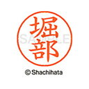 【シャチハタ】ネーム9 既製 堀部 名前 ネーム印 印鑑 はんこ スタンプ しゃちはた XL-9 1794 ホリベ シャチハタ 名前 ネーム印 印鑑 はんこ ス...
