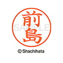 【シャチハタ】ネーム9 既製 前島 名前 ネーム印 印鑑 はんこ スタンプ しゃちはた XL-9 1800 マエジマ シャチハタ 名前 ネーム印 印鑑 はんこ ...