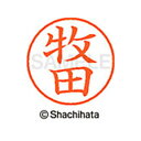 【シャチハタ】ネーム9 既製 牧田 名前 ネーム印 印鑑 はんこ スタンプ しゃちはた XL-9 1806 マキタ シャチハタ 名前 ネーム印 印鑑 はんこ ス...