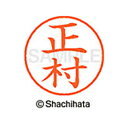 【シャチハタ】ネーム9 既製 正村 名前 ネーム印 印鑑 はんこ スタンプ しゃちはた XL-9 1810 マサムラ シャチハタ 名前 ネーム印 印鑑 はんこ ...