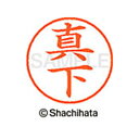 【シャチハタ】ネーム9 既製 真下 名前 ネーム印 印鑑 はんこ スタンプ しゃちはた XL-9 1811 マシタ シャチハタ 名前 ネーム印 印鑑 はんこ ス...
