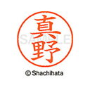 【シャチハタ】ネーム9 既製 真野 名前 ネーム印 印鑑 はんこ スタンプ しゃちはた XL-9 1813 マノ シャチハタ 名前 ネーム印 印鑑 はんこ スタ...