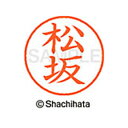 【シャチハタ】ネーム9 既製 松坂 名前 ネーム印 印鑑 はんこ スタンプ しゃちはた XL-9 1824 マツザカ シャチハタ 名前 ネーム印 印鑑 はんこ ...