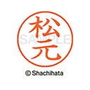 【シャチハタ】ネーム9 既製 松元 名前 ネーム印 印鑑 はんこ スタンプ しゃちはた XL-9 1838 マツモト シャチハタ 名前 ネーム印 印鑑 はんこ ...