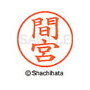 【シャチハタ】ネーム9 既製 間宮 名前 ネーム印 印鑑 はんこ スタンプ しゃちはた XL-9 1846 マミヤ シャチハタ 名前 ネーム印 印鑑 はんこ ス...