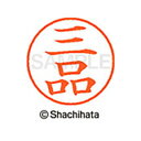 【シャチハタ】ネーム9 既製 三品 名前 ネーム印 印鑑 はんこ スタンプ しゃちはた XL-9 1851 ミシナ シャチハタ 名前 ネーム印 印鑑 はんこ ス...