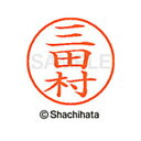 【シャチハタ】ネーム9 既製 三田村 名前 ネーム印 印鑑 はんこ スタンプ しゃちはた XL-9 1860 ミタムラ シャチハタ 名前 ネーム印 印鑑 はんこ...