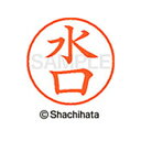 【シャチハタ】ネーム9 既製 水口 名前 ネーム印 印鑑 はんこ スタンプ しゃちはた XL-9 1864 ミズグチ シャチハタ 名前 ネーム印 印鑑 はんこ ...