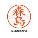 【シャチハタ】ネーム9 既製 森島 名前 ネーム印 印鑑 はんこ スタンプ しゃちはた XL-9 1907 モリシマ シャチハタ 名前 ネーム印 印鑑 はんこ ...