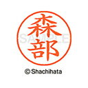 【シャチハタ】ネーム9 既製 森部 名前 ネーム印 印鑑 はんこ スタンプ しゃちはた XL-9 1911 モリベ シャチハタ 名前 ネーム印 印鑑 はんこ ス...