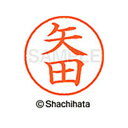 【シャチハタ】ネーム9 既製 矢田 名前 ネーム印 印鑑 はんこ スタンプ しゃちはた XL-9 1928 ヤダ シャチハタ 名前 ネーム印 印鑑 はんこ スタ...