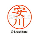 【シャチハタ】ネーム9 既製 安川 名前 ネーム印 印鑑 はんこ スタンプ しゃちはた XL-9 1932 ヤスカワ シャチハタ 名前 ネーム印 印鑑 はんこ ...