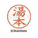 【シャチハタ】ネーム9 既製 湯本 名前 ネーム印 印鑑 はんこ スタンプ しゃちはた XL-9 1963 ユモト シャチハタ 名前 ネーム印 印鑑 はんこ ス...