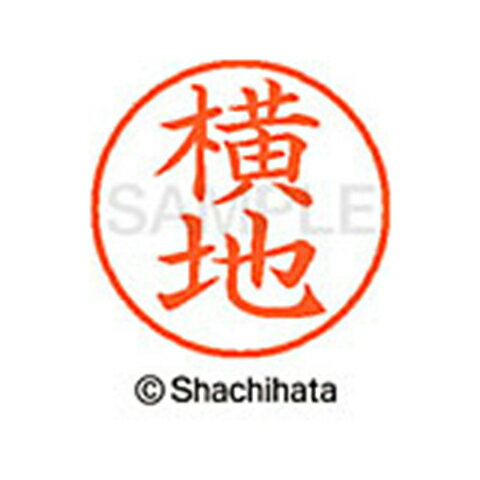 日本中で愛用されているベーシックタイプ。用途の広い、ポピュラーサイズのネーム印。 文字は美しい楷書体。バッグやデスクの中に常備する1本としてもオススメです。インキは交換が簡単なカートリッジ式です。製品サイズ：18.8×18.8×68.3mm製品重量：15g備考※メーカー取り寄せ商品となりますので、ご注文後の注文キャンセルはお承りできません。※メーカー取り寄せ商品となりますので、返品交換は一切お受けいたしかねます。ただし初期不良の場合でメーカーに在庫が確認できる場合は交換にて対応致します。※商品開梱後は組み立てやご使用の前に、コンディ ション・付属品類が揃っていることをご確認ください。 お客様の都合による返品・交換はお受けできませんので、ご注意くだ さい。※メーカー取り寄せ商品となりますので、メーカー欠品の場合はご注文をキャンセルさせていただきます。あらかじめご了承ください。