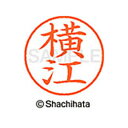 【シャチハタ】ネーム9 既製 横江 名前 ネーム印 印鑑 はんこ スタンプ しゃちはた XL-9 1968 ヨコエ シャチハタ 名前 ネーム印 印鑑 はんこ ス...