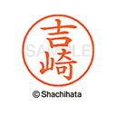 【シャチハタ】ネーム9 既製 吉崎 名前 ネーム印 印鑑 はんこ スタンプ しゃちはた XL-9 1973 ヨシザキ シャチハタ 名前 ネーム印 印鑑 はんこ ...